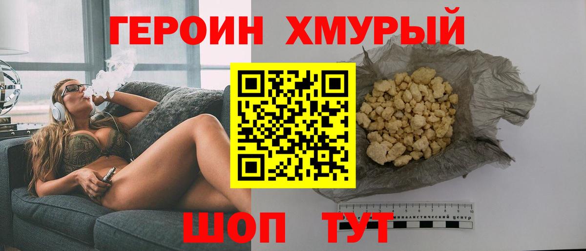 ГЕРОИН хмурый Обь